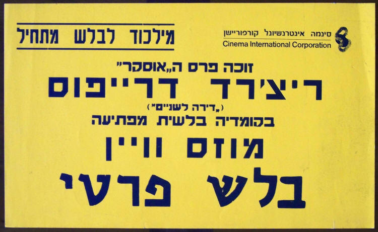 The Big Fix Hebrew Movie Banner